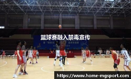 篮球赛融入禁毒宣传